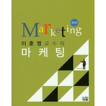 이훈영 교수의 마케팅, 청람, 이훈영 저