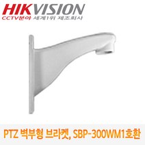 [HIK VISION] 스피드돔(PTZ)용 벽부형 브라켓 HWB-100 (나사산 Type) /SBP-300WM1 100% 호환