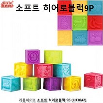 말랑한 아기블록 소프트 히어로블럭 9P 베이비퍼즐 선물, 본상품선택