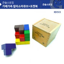 큰솔스토밍 가베가족 KS1513 큰솔 칼라소마큐브 + 포켓북