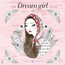 드림 걸(Dream girl):패션 일러스트레이터 이보라의 뷰티 컬러링북, 이덴슬리벨