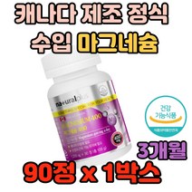 캐나다 제조 정식 수입 마그네슘 신경과 근육 기능 성장기 어린이 청소년 어른 직장인 근육생성 뼈 칼슘인스턴트 가공식품섭취 불규칙 60대 영양제 회사원 건강소재 홈쇼핑