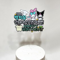 산리오 마이멜로디 쿠로미 캐릭터 생일축하 주문제작 케이크토퍼 생일토퍼 19x13cm