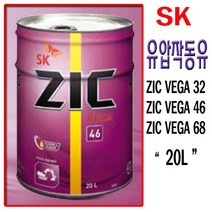 SK 유압작동유 유압유 SK ZIC VEGA 지크 베가 유압유46, ZIC VEGA32