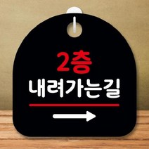 [더art] 안내판 표지판 간판 푯말 팻말 S8 359-2층 내려가는길 오른쪽(B) theART, 쿠팡 블랙, 쿠팡 본상품선택
