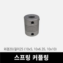 스프링 커플링 (외경20x길이25 내경10x5 10x6.35 10x10), 10mm x 10mm