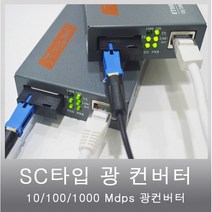 광컨버터A/B세트 1코어 1000M싱글모드, 광컨버터 A/B세트, 1SET