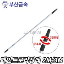부산금속 페인트로라대 장대 2단 3M 02A-3M 롤라장대