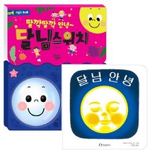 달님안녕 (그림책) + 딸깍딸깍 안녕 달님스위치 (사운드 토이북) + 야광 스티커