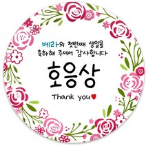 봉봉북스 [주문제작] 돌 답례품 돌잔치 이벤트상 스티커 포장 선물 라벨 포장데코스티커, 85폭, 07-광택지