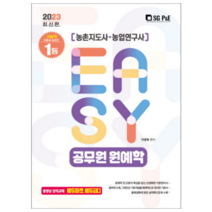 (서울고시각 이영복) 2023 농촌지도사 농업연구사 공무원 원예학, 2권으로 (선택시 취소불가)