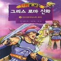 [개똥이네][중고-하] 만화로 보는 그리스 로마 신화 20 - 아이네이아스와 로마