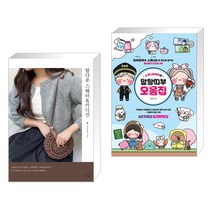 (서점추천) 탑다운 스웨터 & 카디건 + 소워니놀이터의 말랑띠부 모음집 (전2권), 경향비피