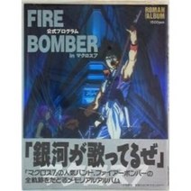도쿠마 서점 로맨 앨범 Fire Bomber 공식 프로그램 in 마크로스 7