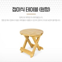 원목미니테이블 원형 실내외 접이식 우드사이드테이블 다용도테이블 간이식탁 거실협탁 보조테이블 간이테이블
