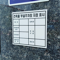건축물 부설주차장 지정 표시판, 포맥스