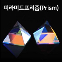 고급 피라미드 프리즘(60mm)-광학유리-SSN