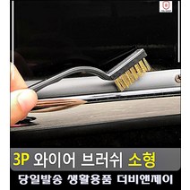 브러쉬 녹 때 틈새 찌든때제거 주방용품 자동차휠청소 녹제거방법 렌지후드청소 입주청소도구