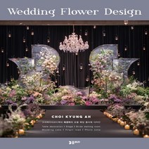 하나북스퀘어 Wedding Flower Design 크리에이티브디렉터 최경아의 호텔 웨딩 플라워 디자인, 9791190717618