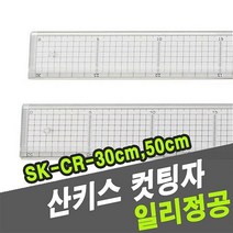 산키스 컷팅자 SK-CR -3 0cm 2802 제도기 t자