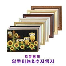 미가액자 보석십자수액자 알루미늄 일반액자 중대형 아크릴 인테리어 주문제작 40x40cm~40x70cm, 가로형, 9번 알루미늄 9블랙