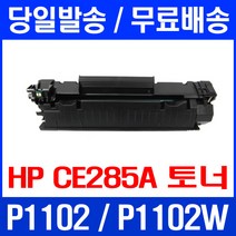 제트토너 CE285A 85A HP LASERJET P1102 P1102W 공기업전용 팩스기 관공서납품 M1212NF MFP M1212 오피스젯 레이저젯1102 에이치피, 1개입, CE285A 호환 토너 관공서납품