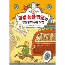 웅진북센 마법 동물 학교 4 마법 동물 학교와 한밤중의 구출 작전 양장, 9788934944249, One color | One Size