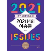 [밀크북] 사설닷컴 - 신문 사설과 칼럼으로 보는 2021년의 이슈들 : 2022학년도 면접.논술 대비(특목고 대