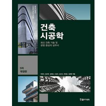 건축시공학 - 최신 건축 기술 및 공법 중심의 실무서 (개정5판 전편컬러판), 한솔아카데미