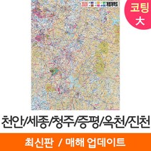 [지도코리아] 2020 천안 세종 청주 증평 옥천 진천 개발계획도 150*210cm 코팅/일반천 대형 - 천안시 세종시 청주시 증평군 옥천군 진천군 지도 전도 최신판, 일반천