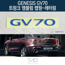 TaD 제네시스 GV70 트렁크엠블럼 랩핑 레터링 JK1 스티커, 퓨어화이트(엠블럼미포함)