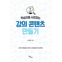 학습자를 사로잡는 강의 콘텐츠 만들기:나만의 콘텐츠를 고민하는 강사들을 위한 길라잡이, 이담북스, 박준영