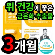 식약처 인증 위 건강에 좋은 인동 덩굴 꽃봉오리 금은화 금운화 추출물 분말 캡슐 정 프로스타글란딘 스트레스 소화 불량 불편한 위 점막 보호 도움 어르신 부모님 할머니 할아버지, 3개 (37100원 할인), 30캡슐 (1개월 분)