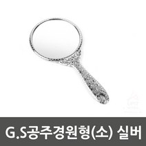 G.S 공주경 원형 소 실버0638