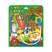 [아이코닉스] NEW 뽀로로 토이북 병원놀이 - 나도 병원에 갈 수 있어, 옵션:단일옵션