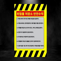 위험물 저장소 안전수칙 세로형 스티커 OR 포맥스