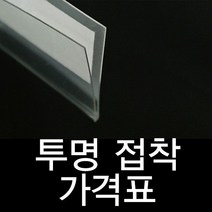 투명라벨홀더 진열대 가격표시기 30mm40mm60mm 가격표 쫄대_777EA, 60mm5개