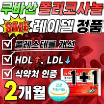 콜레스테롤 개선 기능 HDL 폴리코사노 레이델 쿠바산 8박스 쿠바 포리코사놀 폴리코사놀 1박스 왁스 알코올 음식 부모님 60대 식품 수치 식약처 인증 30정 사탕수수 직수입 정품