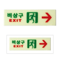 비상구표지판 축광표지판 안내판 비상구표시