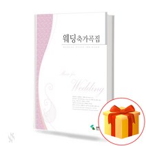 삼호출판사 웨딩 축가곡집 기초 음악악보 교재 책