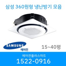 삼성 천장형 360 원형 냉난방기 시스템에어컨 냉온풍기 AC060KA4PBH5SY 15평 18평 25평 30평 36평 40평 설치비별도 / 실외기포함, [15평]AC060KA4PBH5SY