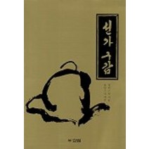 선가구감, 효림