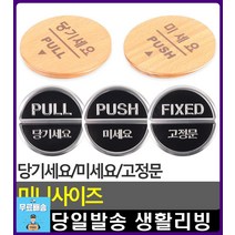 상점 사무실 문여는 방향 안내 표지판 사무용품전문점 CCTV작동중 완강기사용법 주차금지 팻말 현관문패, 당기세요(3Dsign)