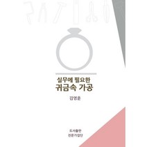 실무에 필요한 귀금속 가공, 김영훈 저, 전문가집단