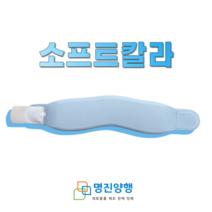 수성 소프트칼라 경추보호대 - 토마스칼라 목보호대
