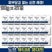 도브 뷰티바 비누 화이트 세수 클렌징 비누 중성, 90g, 21개