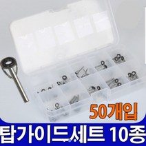 탑가이드 세트 10종 50개입 80개입 원투낚시대 수리 가이드 원투대 루어대 초릿대