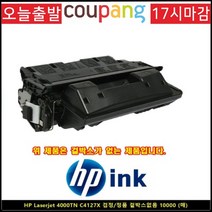토너NO.1 HP LASERJET 4000TN C4127X 블랙 정품 겉박스없음, 1