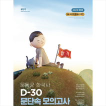 2023 문동균 한국사 D-30 문단속 모의고사 + 미니수첩 증정, 에스티유니타스