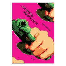 여성 게이머는 총을 쏠 수 있는가 / 몽스북책 서적 도서 | SPEED배송 | 안전포장 | 사은품 | (전1권)